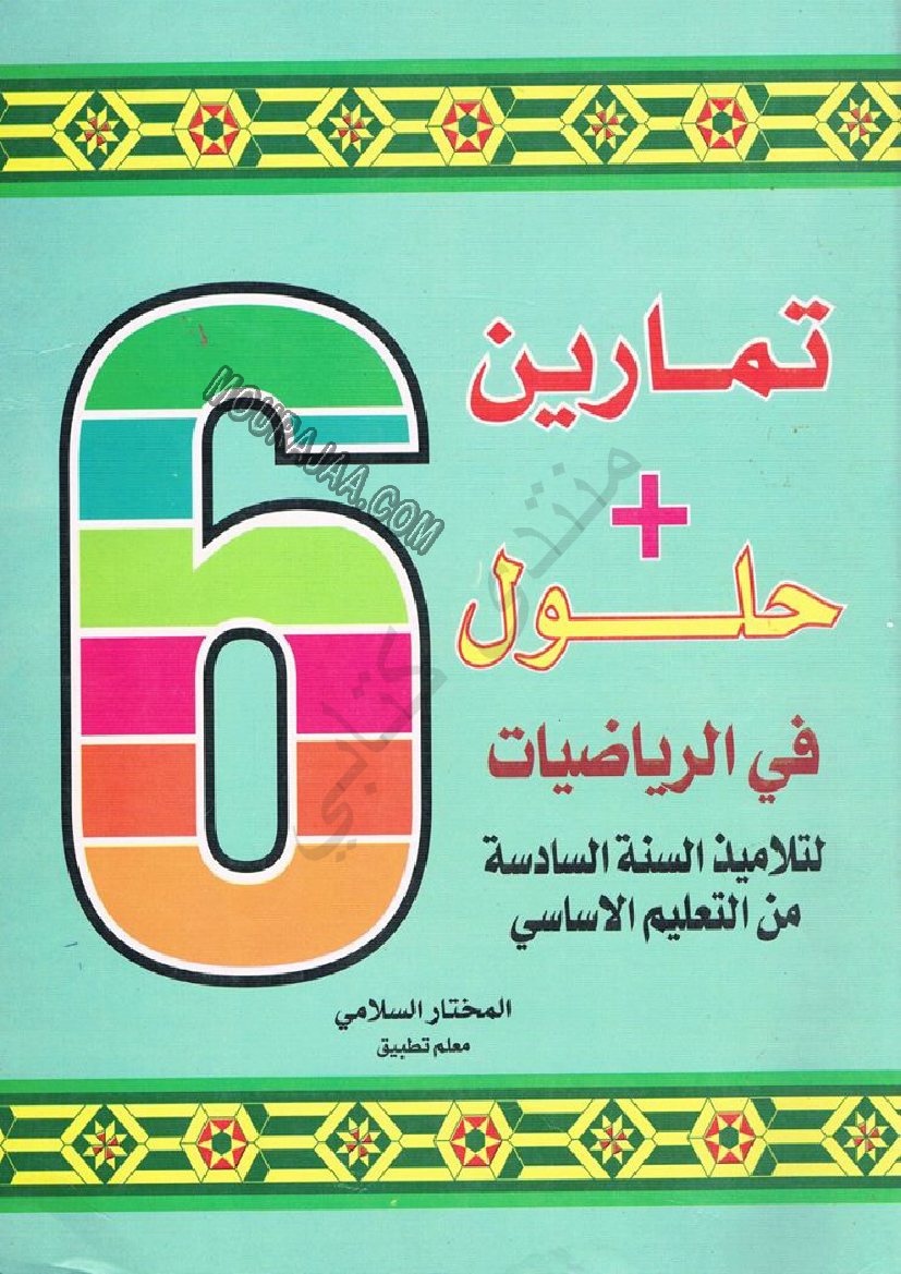 تمارين-مع-حلول-في-الرياضيات سنة السادسة